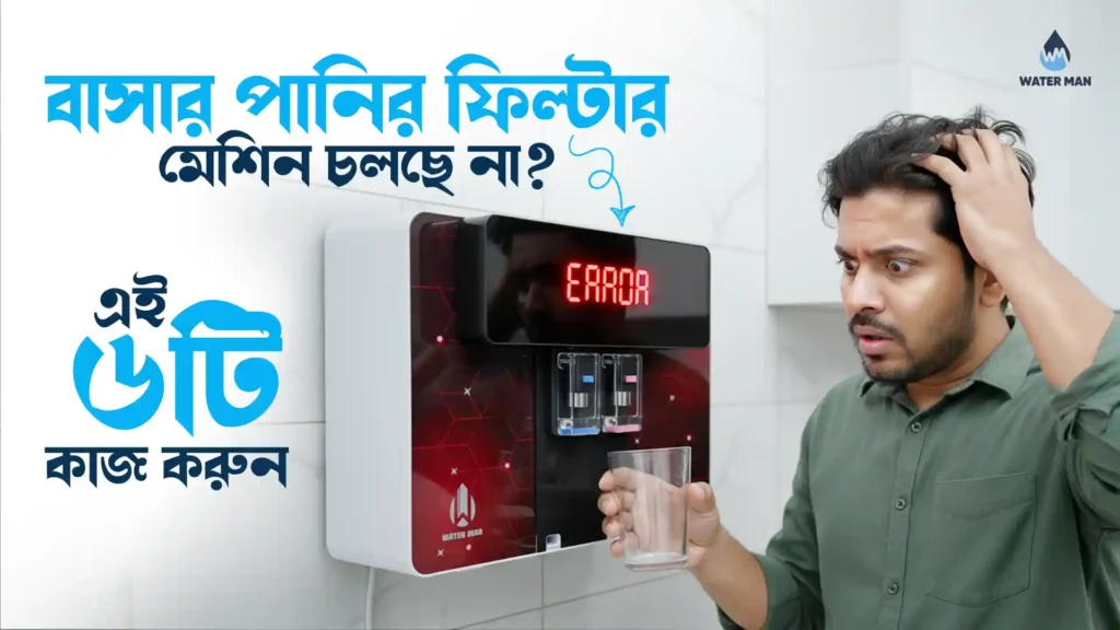 A helpful guide for water purifier troubleshooting in Bangladesh showing how to fix common filter machine problems at home.