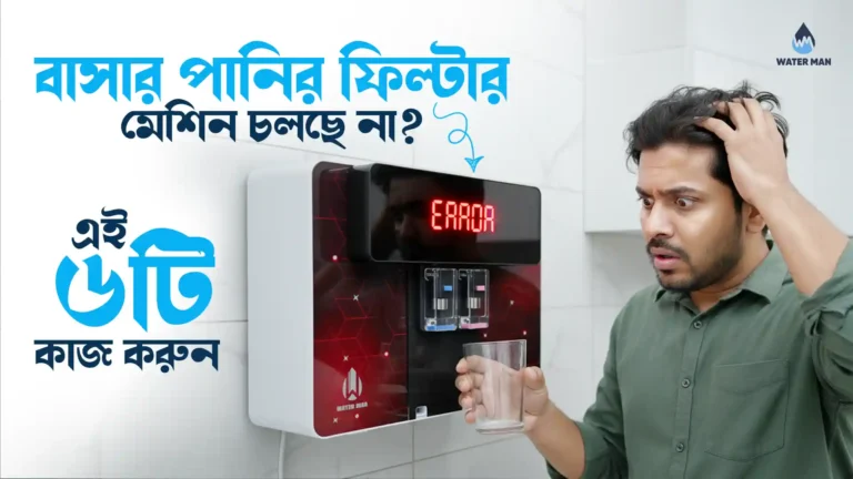 A helpful guide for water purifier troubleshooting in Bangladesh showing how to fix common filter machine problems at home.